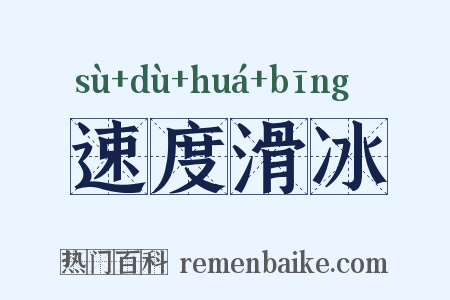 速度滑冰是什么意思的图片